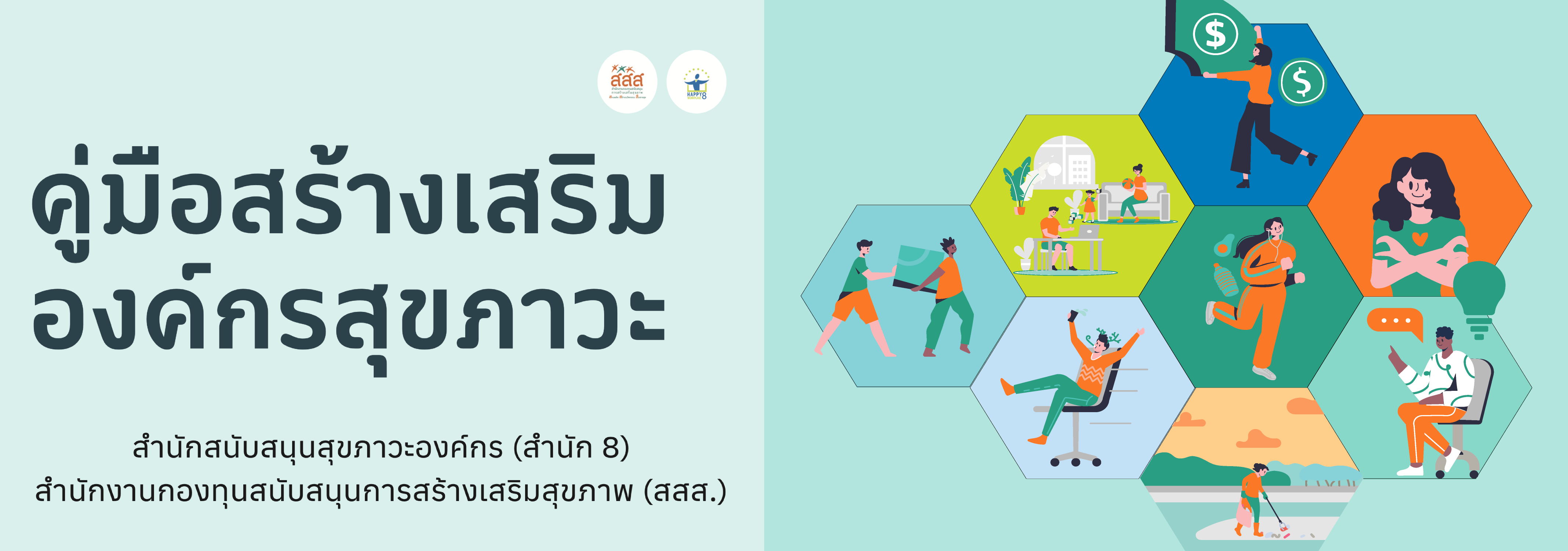 คู่มือการสร้างเสริมองค์กรสุขภาวะ