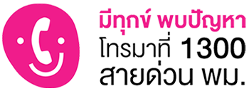 สายด่วน พม. โทร. 1300