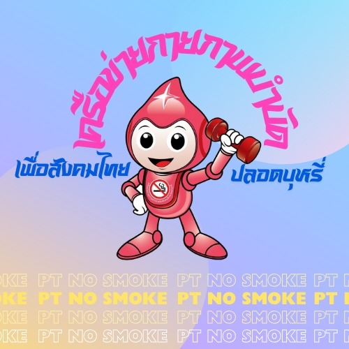 เครือข่ายกายภาพบำบัด เพื่อสังคมไทยปลอดบุหรี่