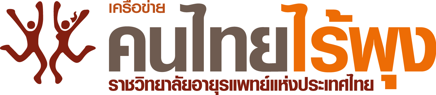 เครือข่ายคนไทยไร้พุง