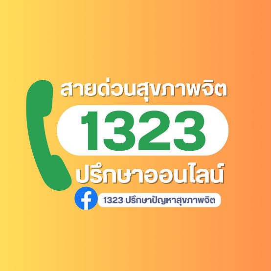 สายด่วนสุขภาพจิต 1323 โดยกรมสุขภาพจิต
