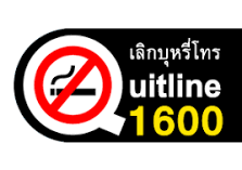 ศูนย์บริการเลิกบุหรี่ทางโทรศัพท์แห่งชาติ (Thailand National Quitline)
