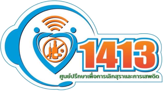 สายด่วนเลิกเหล้า โทร. 1413