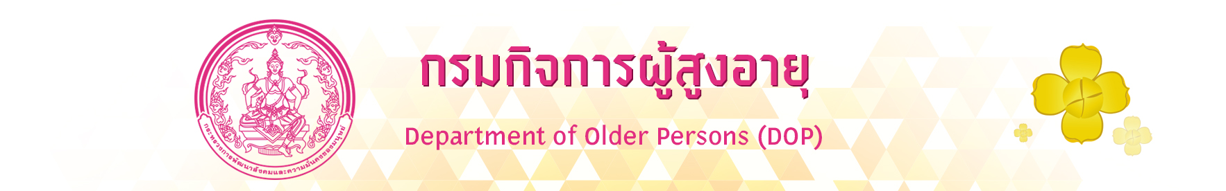 กรมกิจการผู้สูงอายุ กระทรวงการพัฒนาสังคมและความมั่นคงของมนุษย์